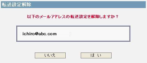 メール転送設定・変更・解除