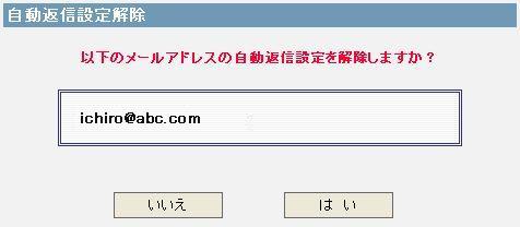 自動返信設定・変更・解除