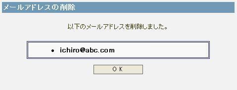 メールアドレスの削除